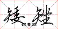 田英章矮矬行书怎么写