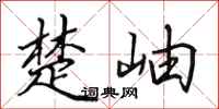 田英章楚岫行书怎么写