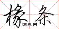 田英章椽条行书怎么写