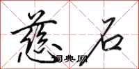 田英章慈石行书怎么写