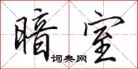 田英章暗室行书怎么写
