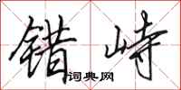 田英章错峙行书怎么写