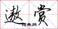 田英章遨赏行书怎么写