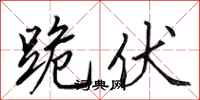 田英章跪伏行书怎么写
