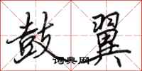 田英章鼓翼行书怎么写