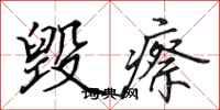 田英章毁瘵行书怎么写