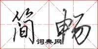 田英章简畅行书怎么写