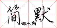 田英章简默行书怎么写