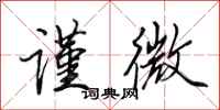 田英章谨微行书怎么写