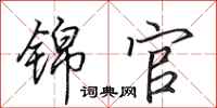 田英章锦官行书怎么写