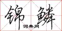 田英章锦鳞行书怎么写