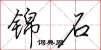 田英章锦石行书怎么写