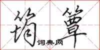 田英章筠簟行书怎么写