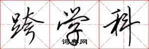 田英章跨学科行书怎么写