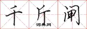田英章千斤闸行书怎么写