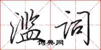 田英章滥词行书怎么写