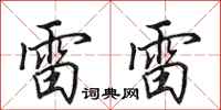 田英章雷雷行书怎么写