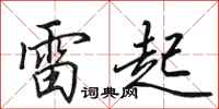 田英章雷起行书怎么写