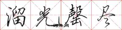 田英章溜光罄尽行书怎么写