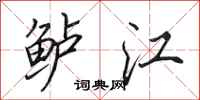田英章鲈江行书怎么写