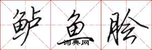 田英章鲈鱼脍行书怎么写
