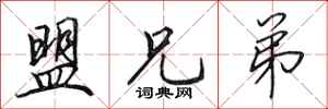 田英章盟兄弟行书怎么写