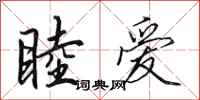 田英章睦爱行书怎么写