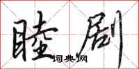 田英章睦剧行书怎么写
