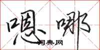 田英章嗯哪行书怎么写