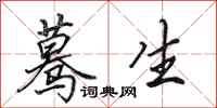 田英章蓦生行书怎么写