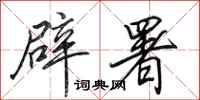 田英章辟署行书怎么写