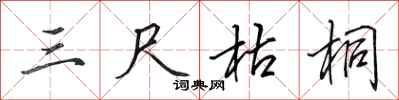 田英章三尺枯桐行书怎么写