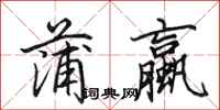 田英章蒲蠃行书怎么写