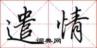 田英章遣情行书怎么写