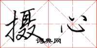 田英章摄心行书怎么写