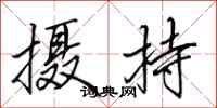 田英章摄持行书怎么写