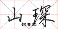 田英章山琛行书怎么写