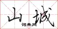 田英章山城行书怎么写