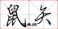 田英章鼠矢行书怎么写