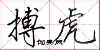 田英章搏虎行书怎么写