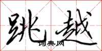 田英章跳越行书怎么写