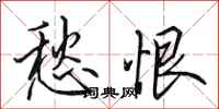 田英章愁恨行书怎么写