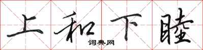 田英章上和下睦行书怎么写