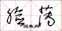 王冬龄脸薄草书怎么写