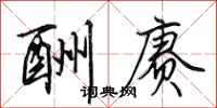 田英章酬赓行书怎么写