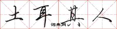 田英章土耳其人行书怎么写
