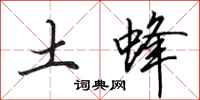 田英章土蜂行书怎么写