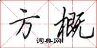 田英章方概行书怎么写