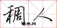 田英章稠人行书怎么写