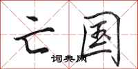 田英章亡国行书怎么写